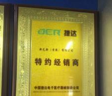 中國捷達電子-特約經銷商